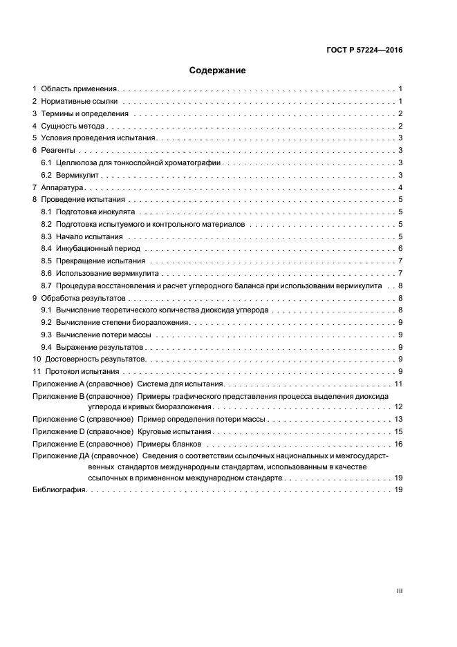 ГОСТ Р 57224-2016