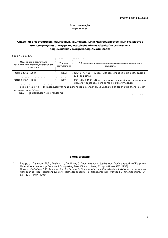 ГОСТ Р 57224-2016