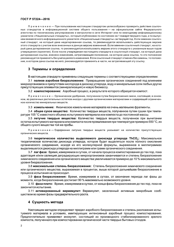 ГОСТ Р 57224-2016