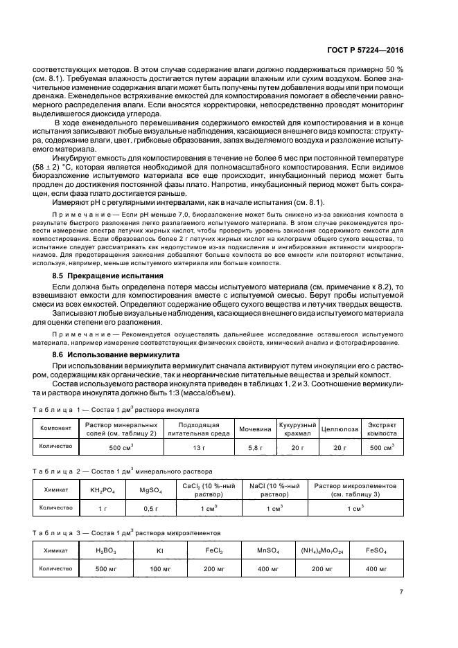 ГОСТ Р 57224-2016