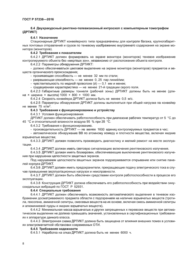 ГОСТ Р 57238-2016