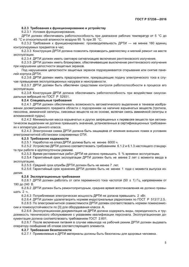 ГОСТ Р 57238-2016