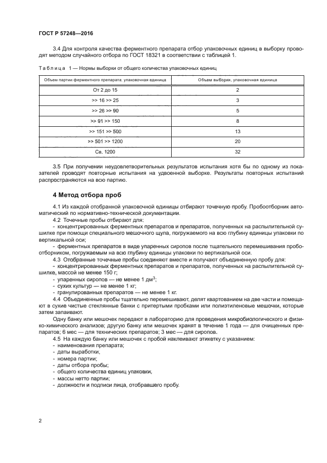 ГОСТ Р 57248-2016