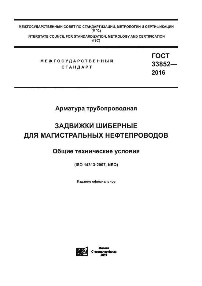 ГОСТ 33852-2016