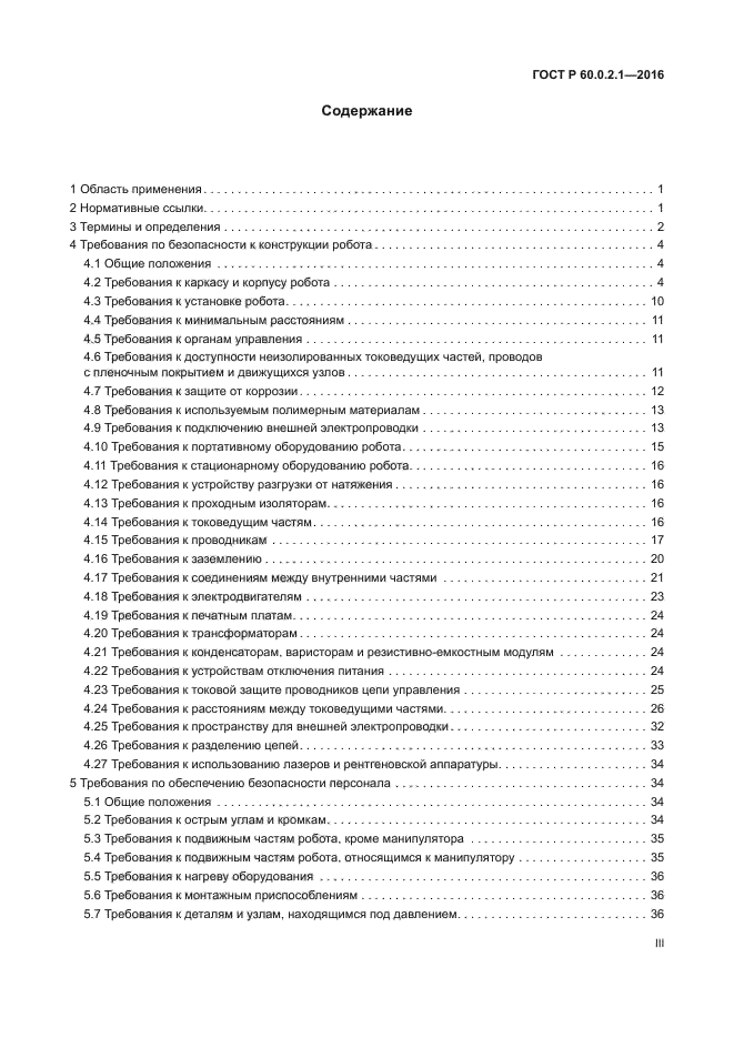 ГОСТ 60.0.2.1-2016