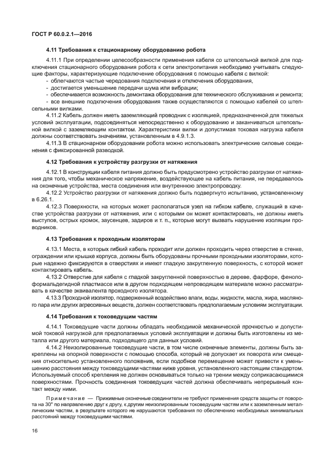 ГОСТ 60.0.2.1-2016