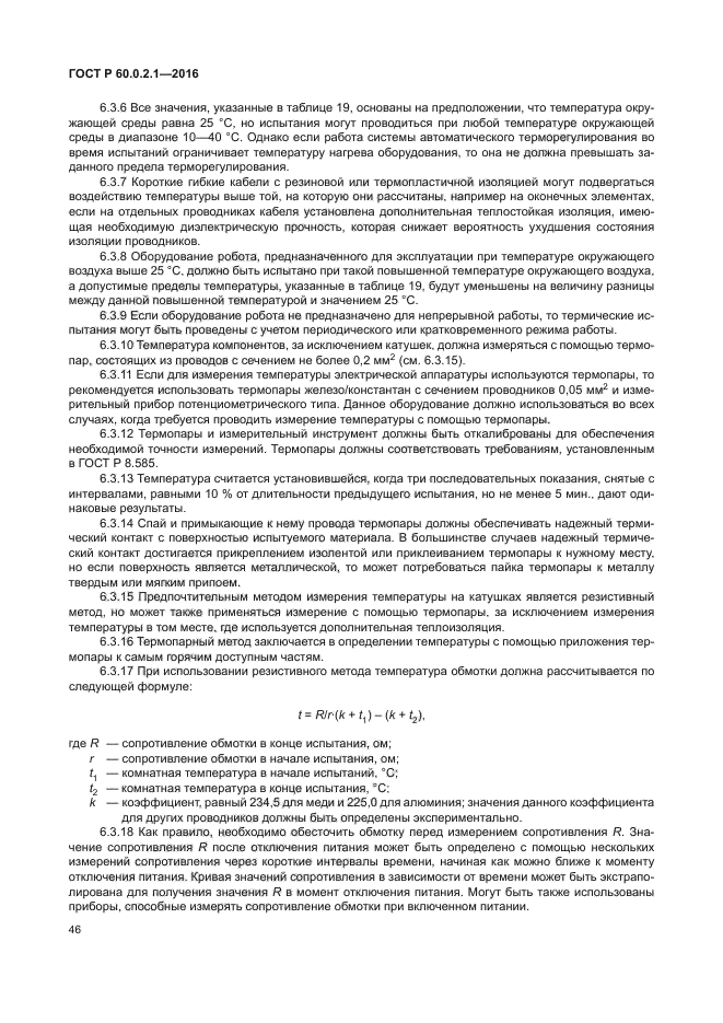 ГОСТ 60.0.2.1-2016