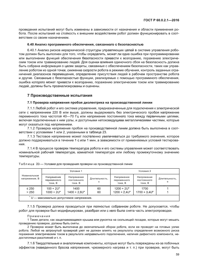 ГОСТ 60.0.2.1-2016