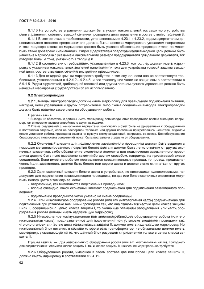 ГОСТ 60.0.2.1-2016