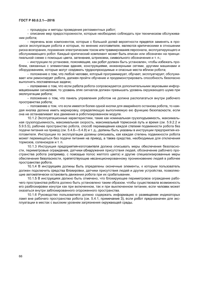 ГОСТ 60.0.2.1-2016