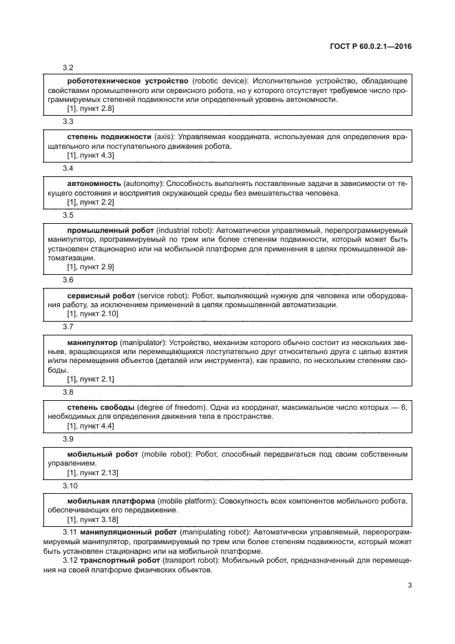 ГОСТ 60.0.2.1-2016