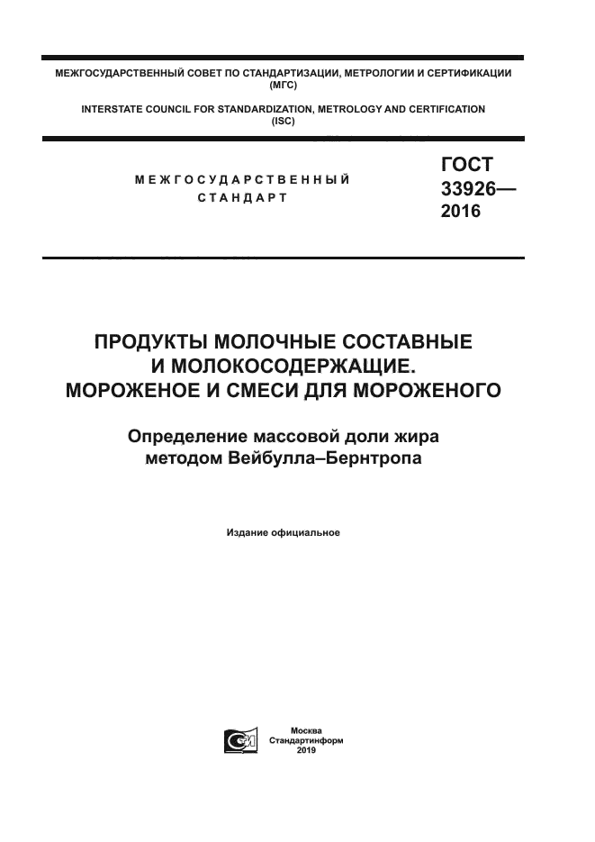 ГОСТ 33926-2016