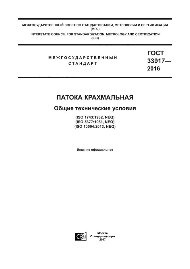 ГОСТ 33917-2016