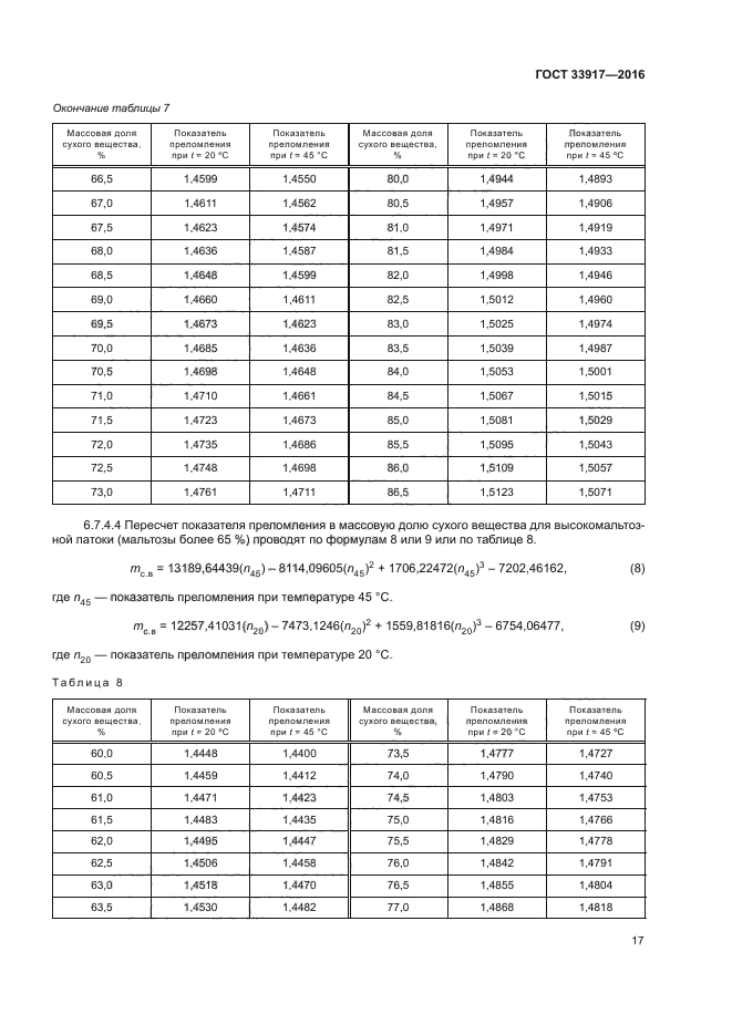 ГОСТ 33917-2016