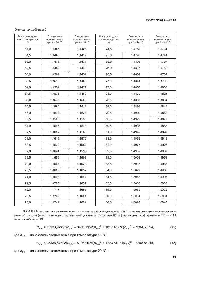 ГОСТ 33917-2016