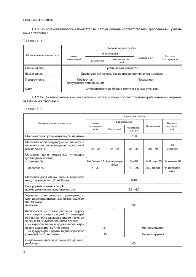 ГОСТ 33917-2016