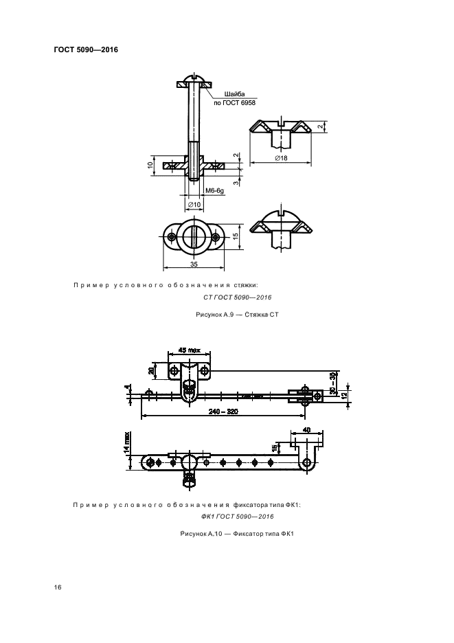 ГОСТ 5090-2016