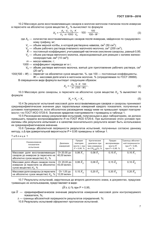 ГОСТ 33919-2016