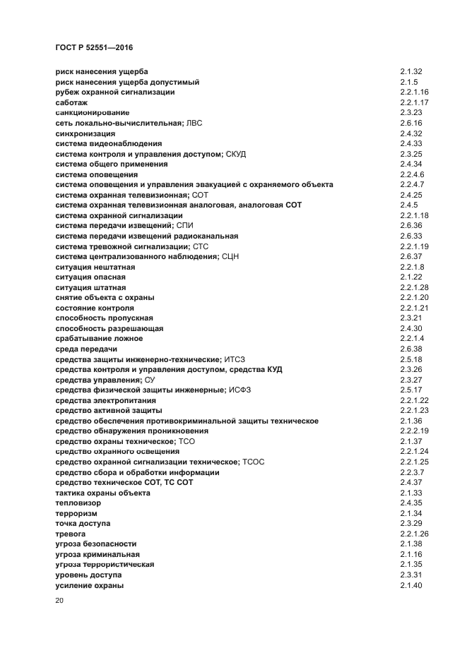 ГОСТ Р 52551-2016