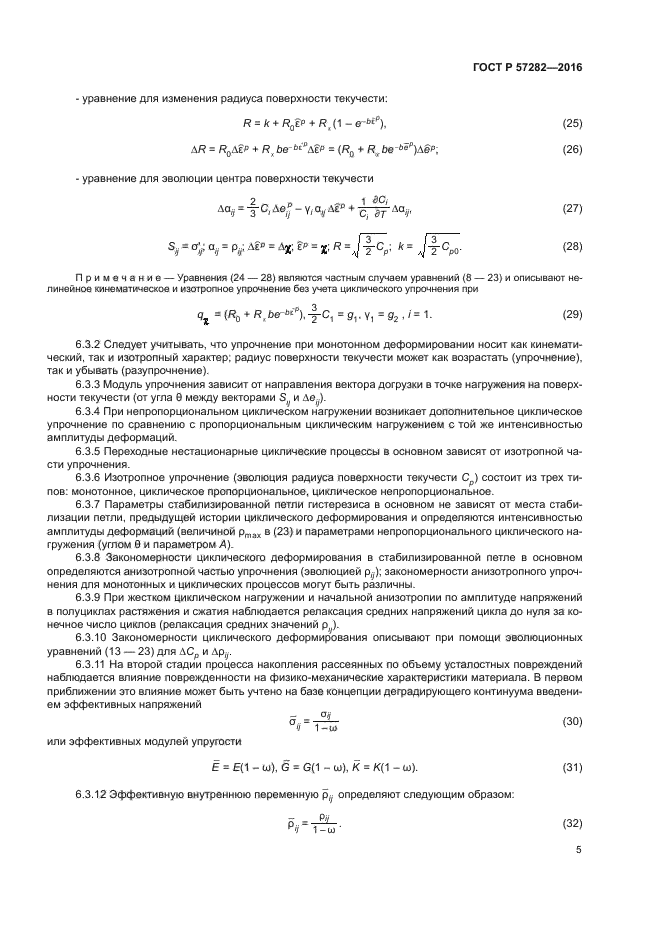 ГОСТ Р 57282-2016