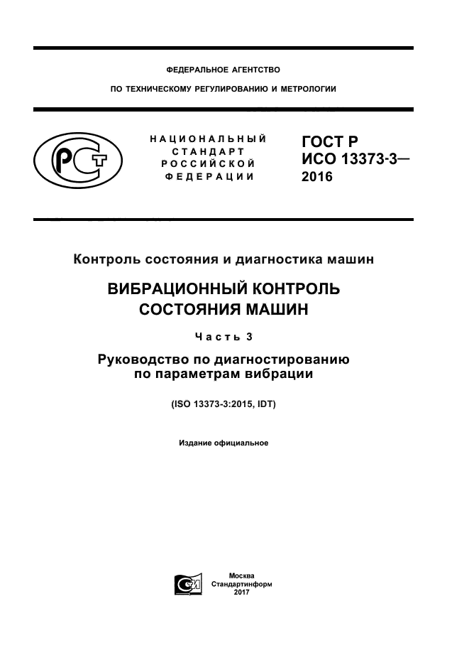 ГОСТ Р ИСО 13373-3-2016