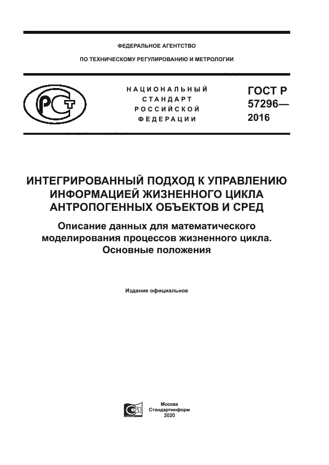 ГОСТ Р 57296-2016