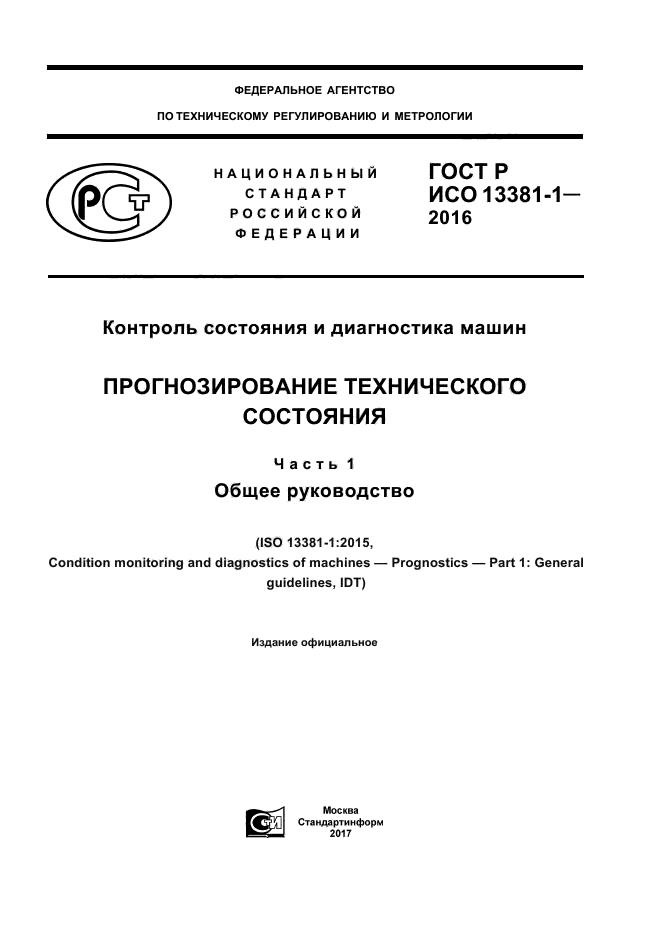 ГОСТ Р ИСО 13381-1-2016