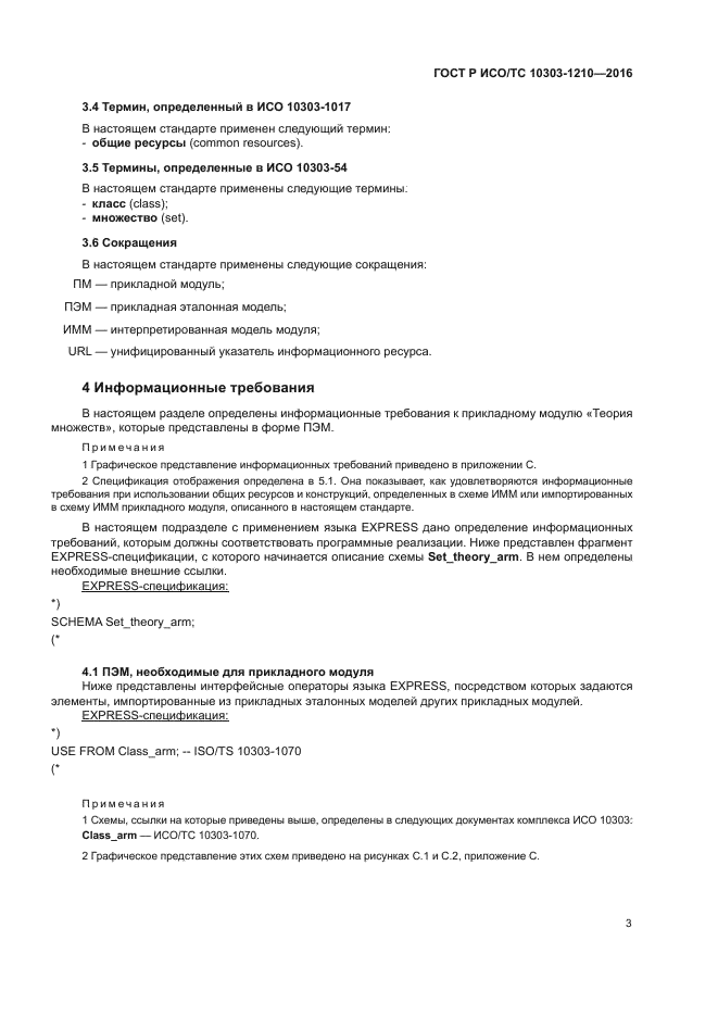 ГОСТ Р ИСО/ТС 10303-1210-2016