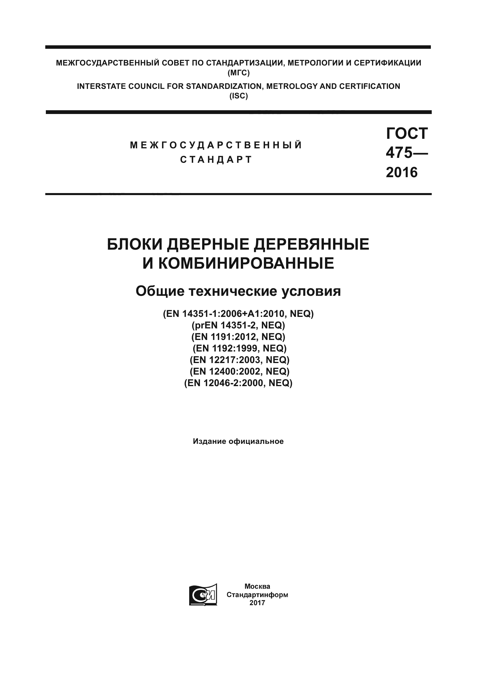 ГОСТ 475-2016