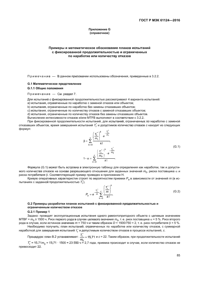 ГОСТ Р МЭК 61124-2016