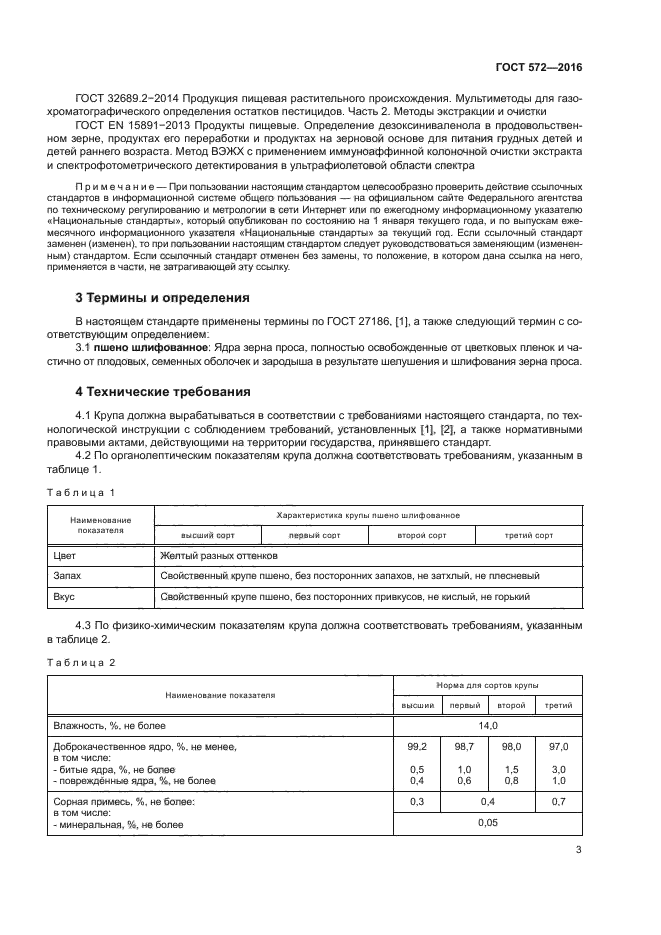 ГОСТ 572-2016