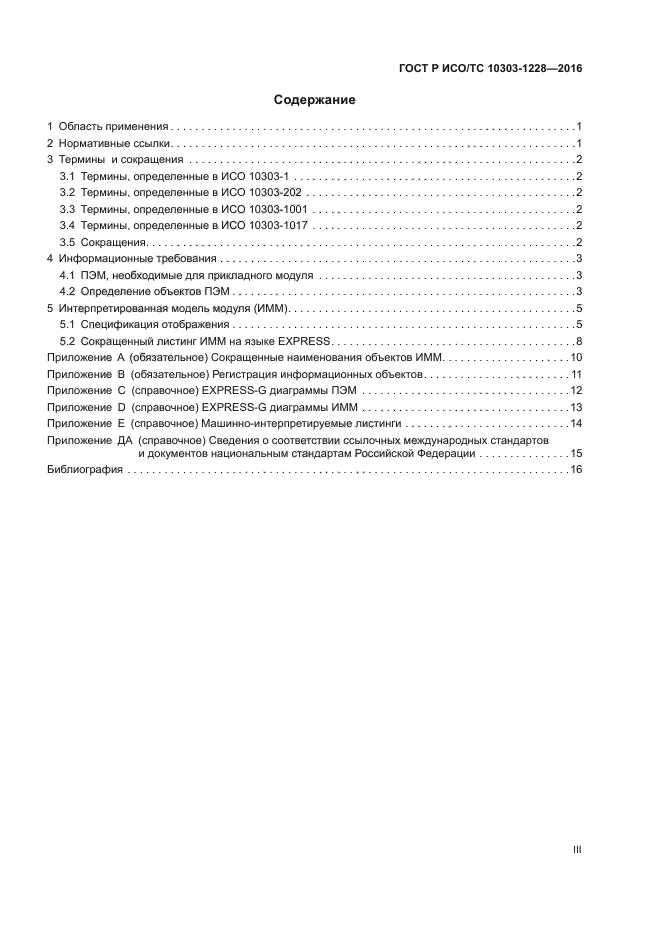 ГОСТ Р ИСО/ТС 10303-1228-2016