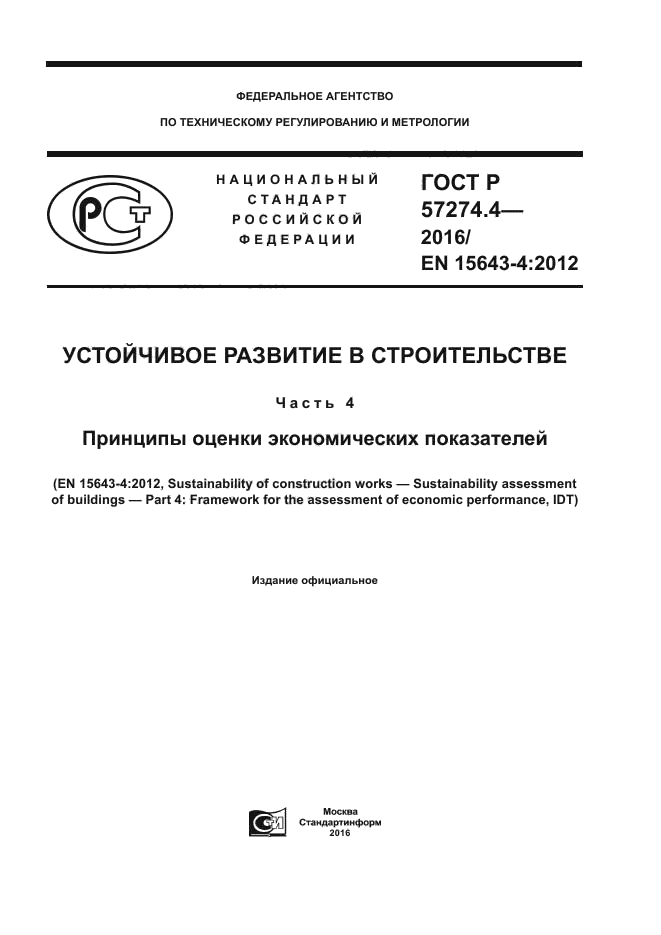 ГОСТ Р 57274.4-2016