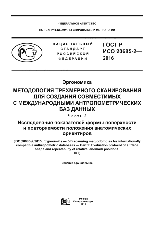 ГОСТ Р ИСО 20685-2-2016