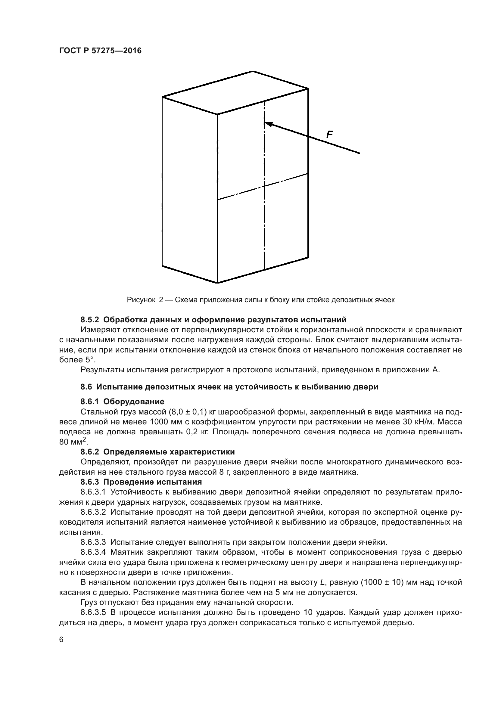 ГОСТ Р 57275-2016