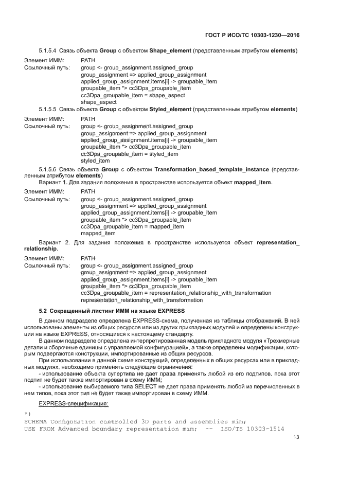 ГОСТ Р ИСО/ТС 10303-1230-2016