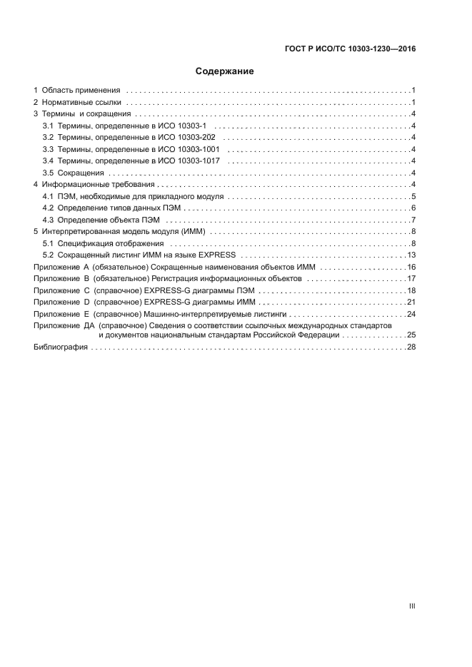 ГОСТ Р ИСО/ТС 10303-1230-2016