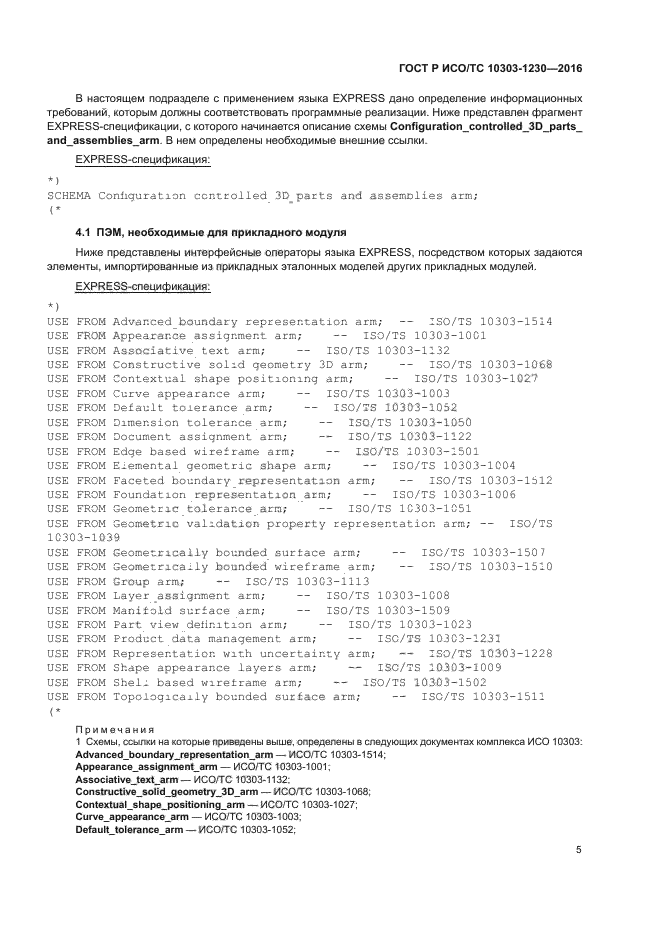 ГОСТ Р ИСО/ТС 10303-1230-2016