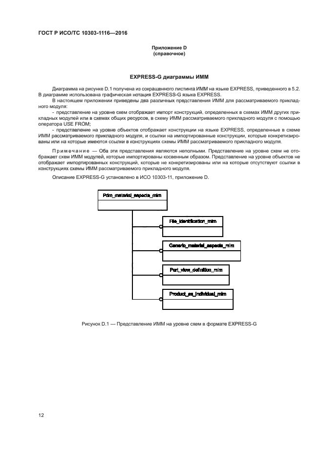 ГОСТ Р ИСО/ТС 10303-1116-2016