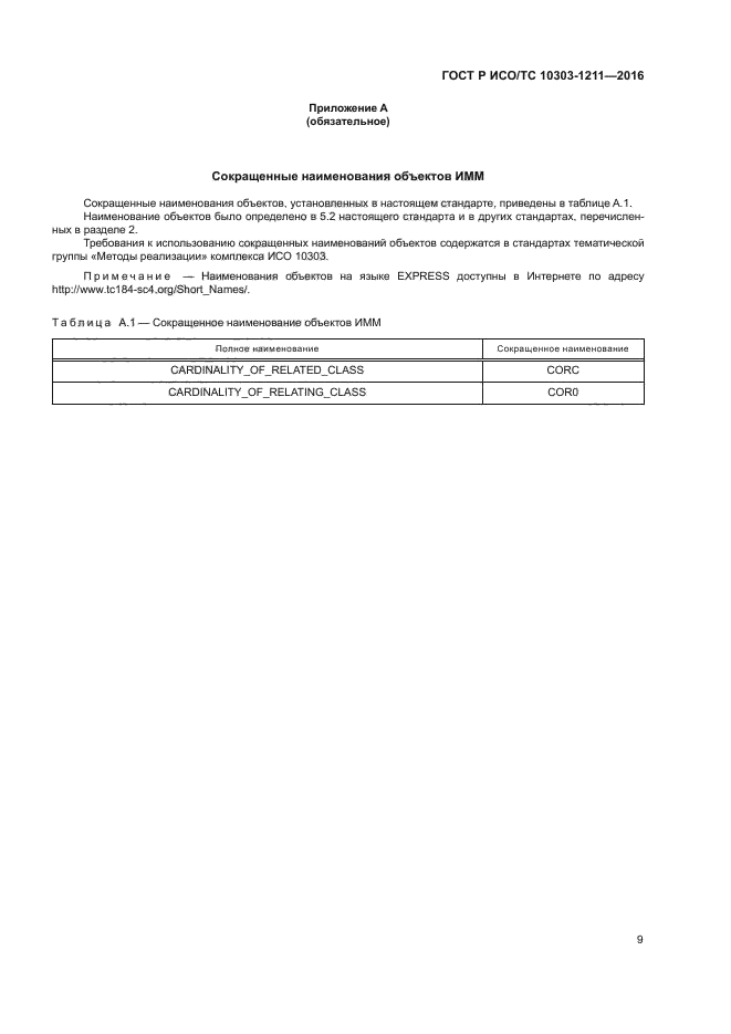 ГОСТ Р ИСО/ТС 10303-1211-2016