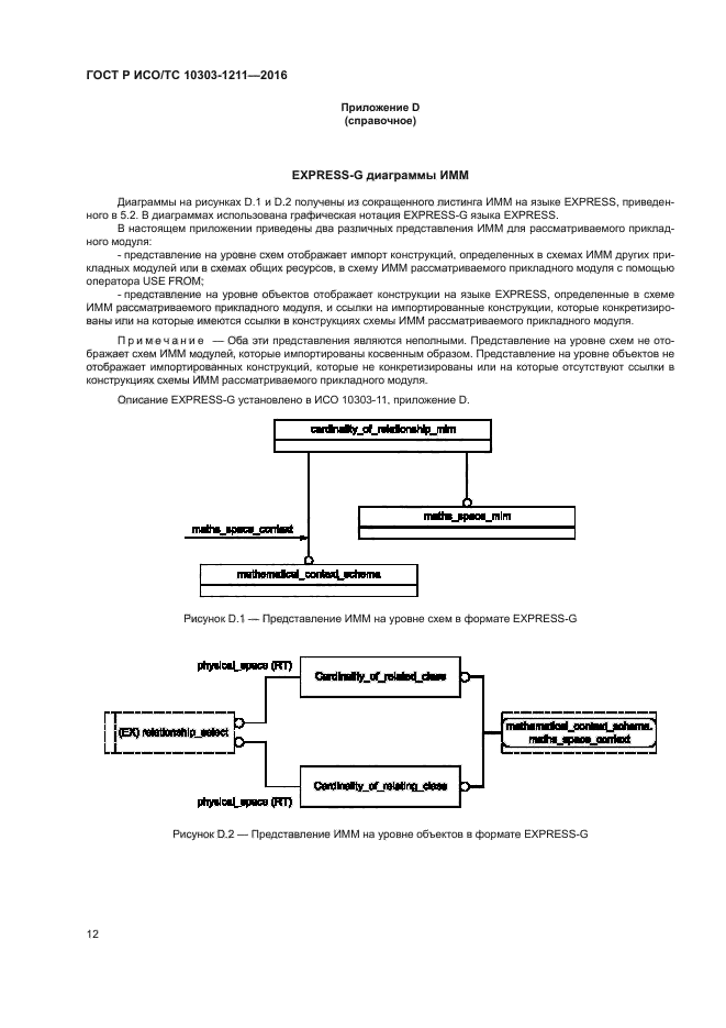 ГОСТ Р ИСО/ТС 10303-1211-2016