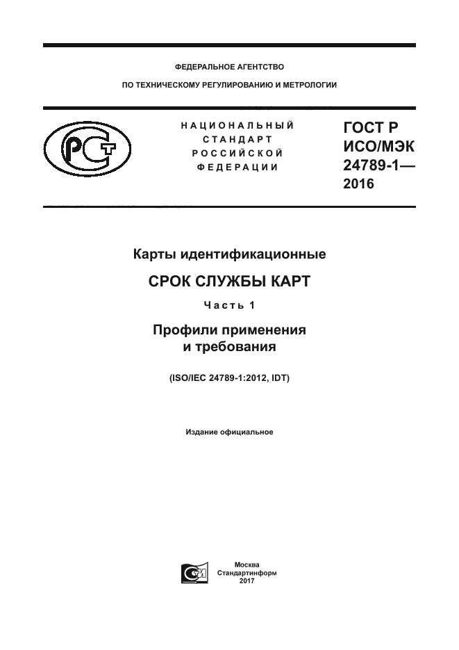 ГОСТ Р ИСО/МЭК 24789-1-2016