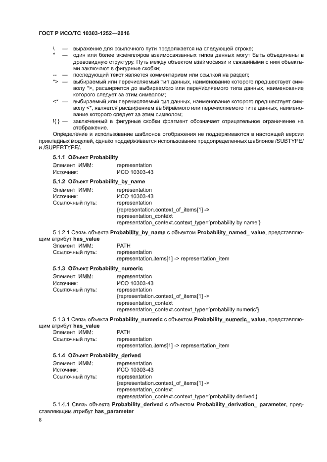 ГОСТ Р ИСО/ТС 10303-1252-2016