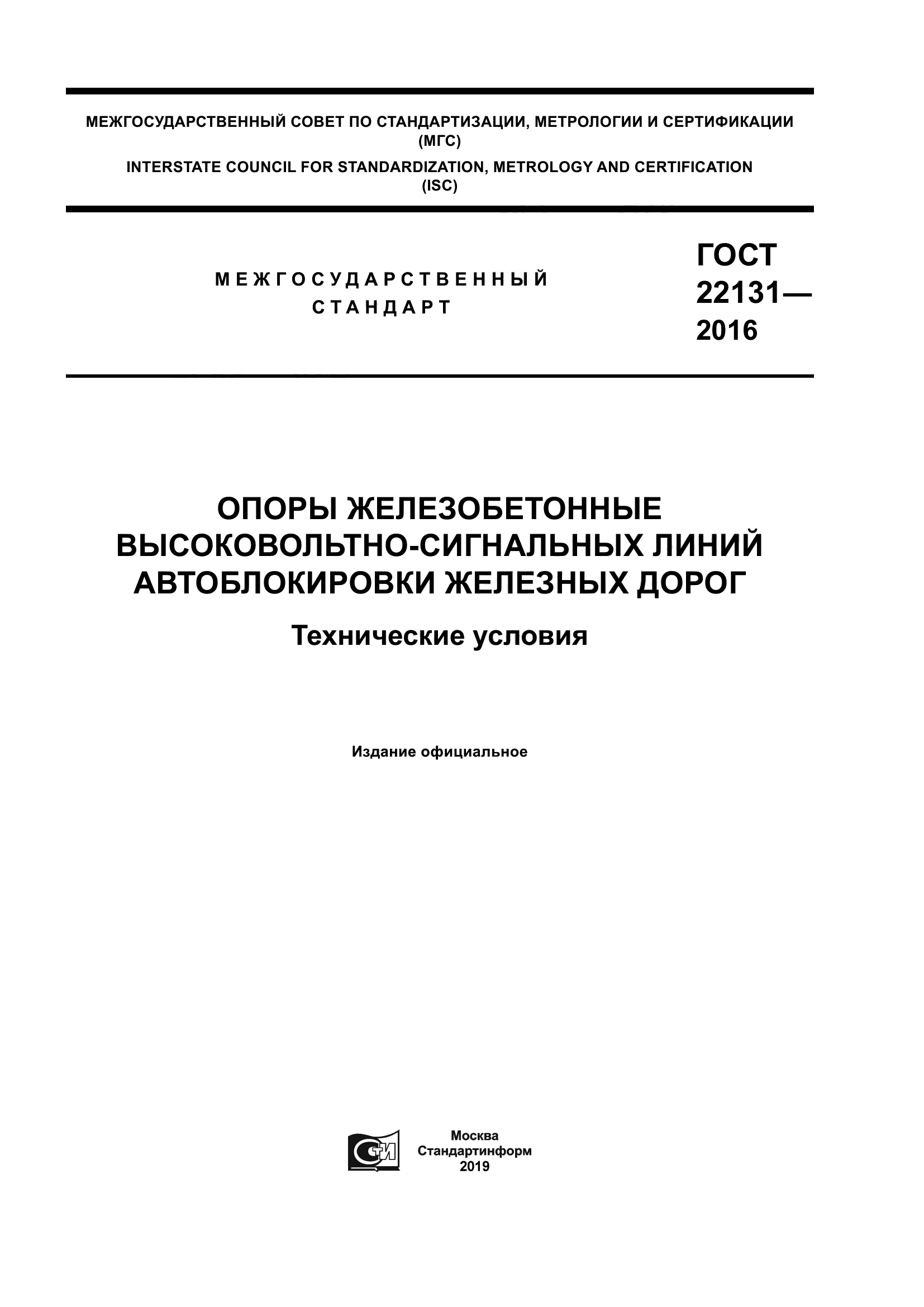 ГОСТ 22131-2016