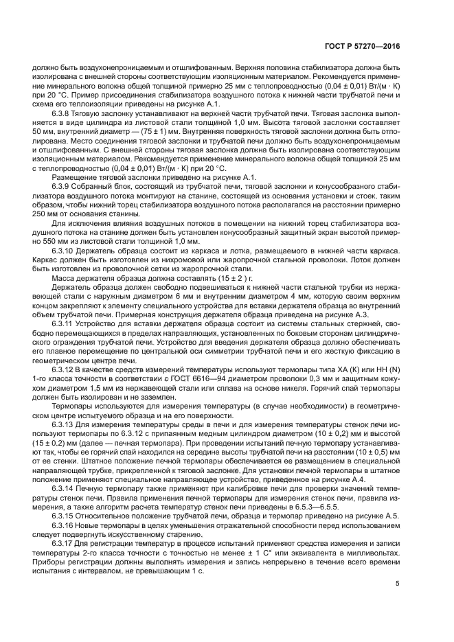 ГОСТ Р 57270-2016