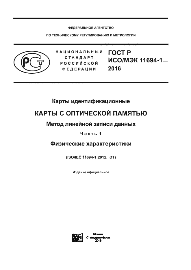 ГОСТ Р ИСО/МЭК 11694-1-2016