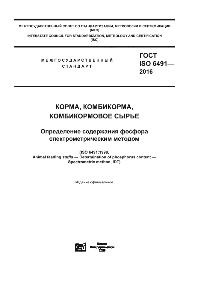 ГОСТ ISO 6491-2016