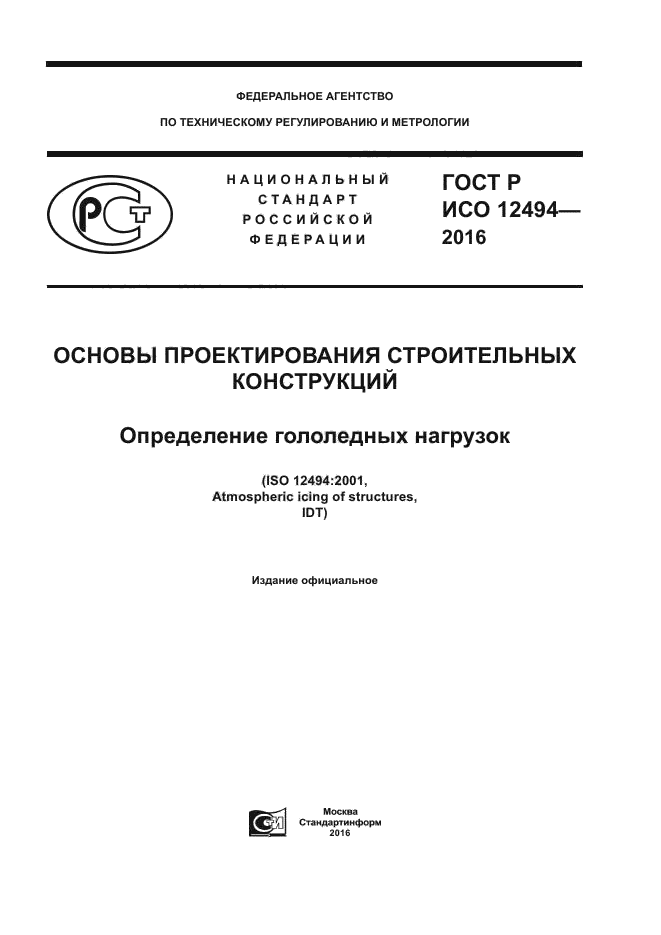 ГОСТ Р ИСО 12494-2016