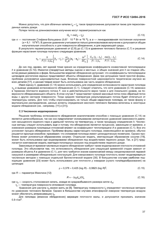 ГОСТ Р ИСО 12494-2016