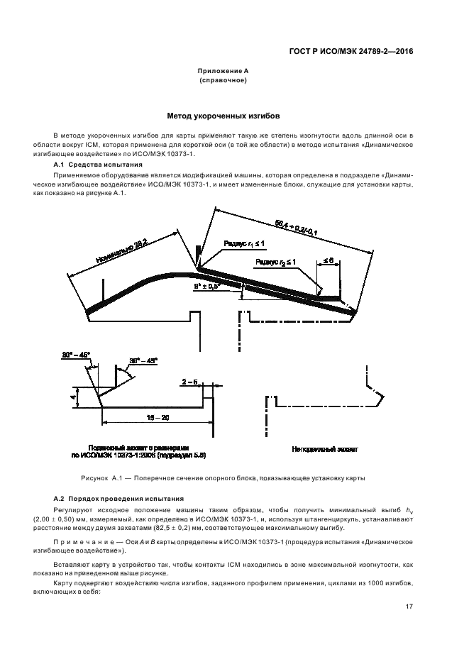 ГОСТ Р ИСО/МЭК 24789-2-2016